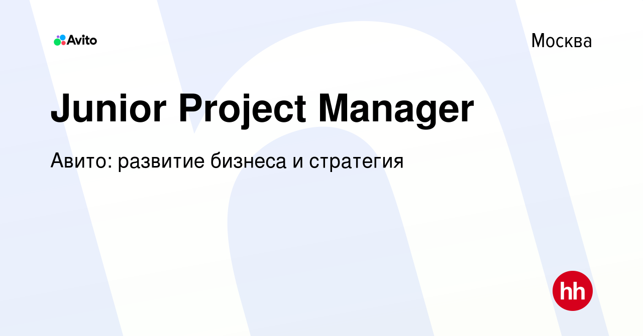 Вакансия Junior Project Manager в Москве, работа в компании Авито: развитие  бизнеса и стратегия (вакансия в архиве c 8 апреля 2024)