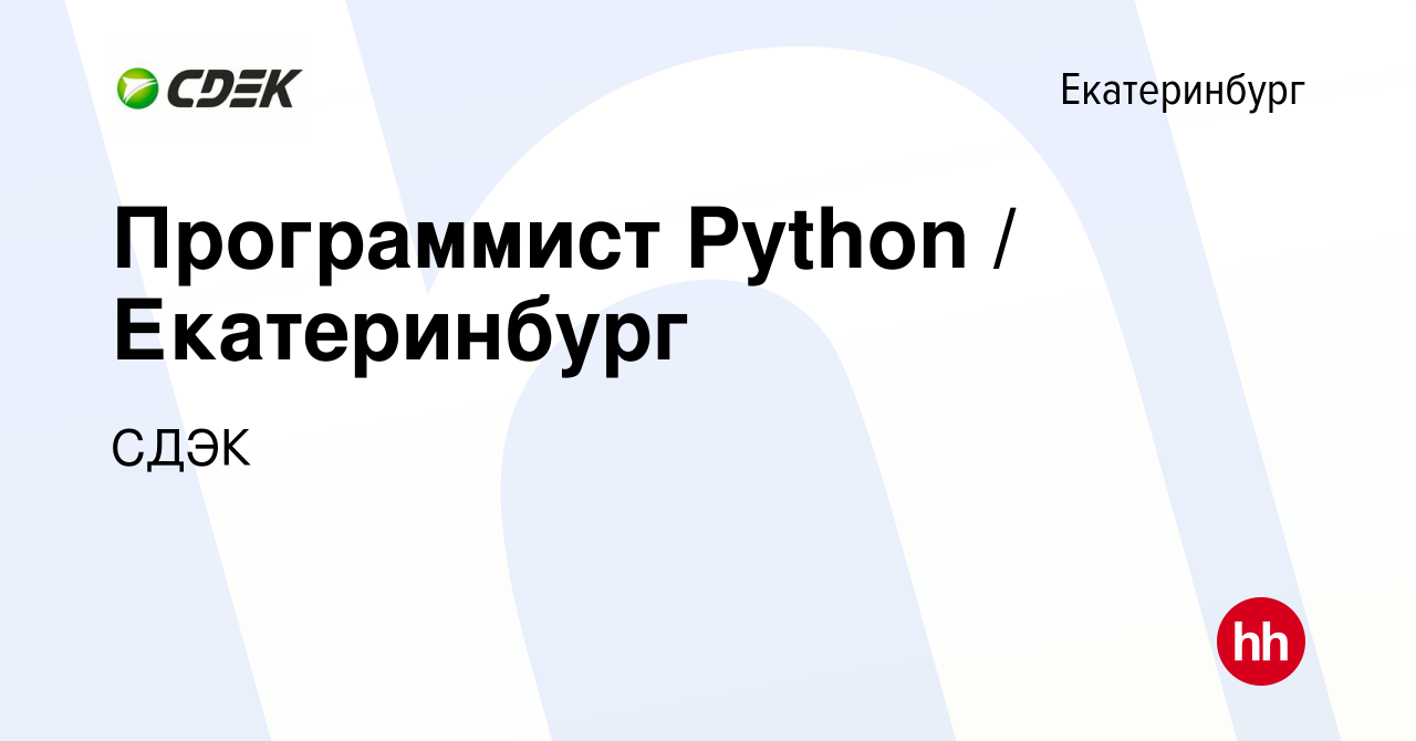 Вакансия Программист Python / Екатеринбург в Екатеринбурге, работа в  компании СДЭК