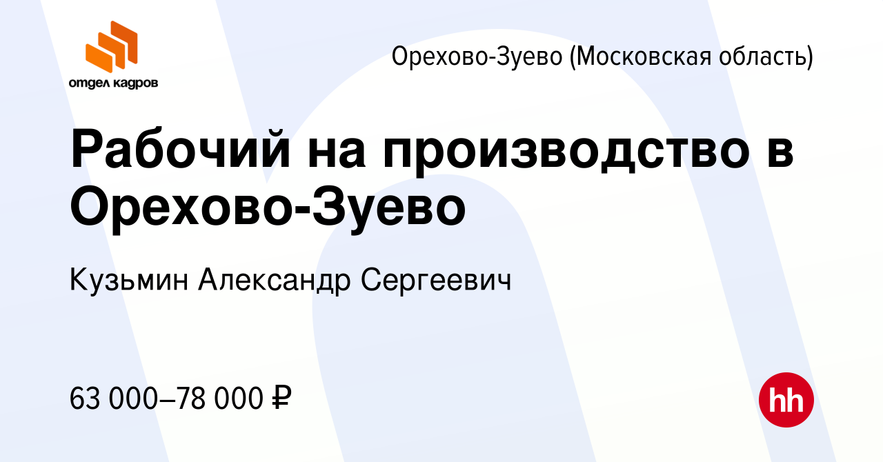 Вакансия Рабочий на производство в Орехово-Зуево в Орехово-Зуево, работа в  компании Кузьмин Александр Сергеевич (вакансия в архиве c 17 апреля 2024)