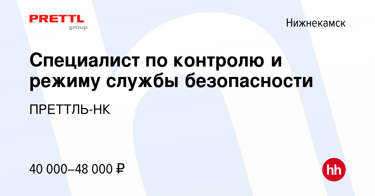 Вакансия Специалист по контролю и режиму службы безопасности в Нижнекамске,  работа в компании ПРЕТТЛЬ-НК