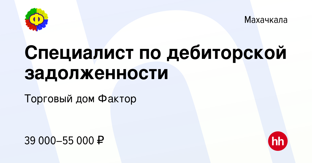 Вакансия Специалист по дебиторской задолженности в Махачкале, работа в  компании Торговый дом Фактор (вакансия в архиве c 27 апреля 2024)