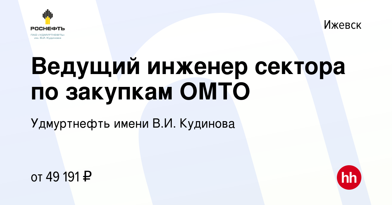 Вакансия Ведущий инженер сектора по закупкам ОМТО в Ижевске, работа в  компании Удмуртнефть имени В.И. Кудинова