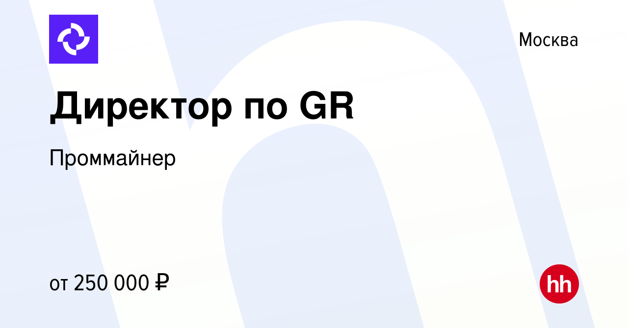 Вакансия Директор по GR в Москве, работа в компании Проммайнер (вакансия в  архиве c 17 апреля 2024)