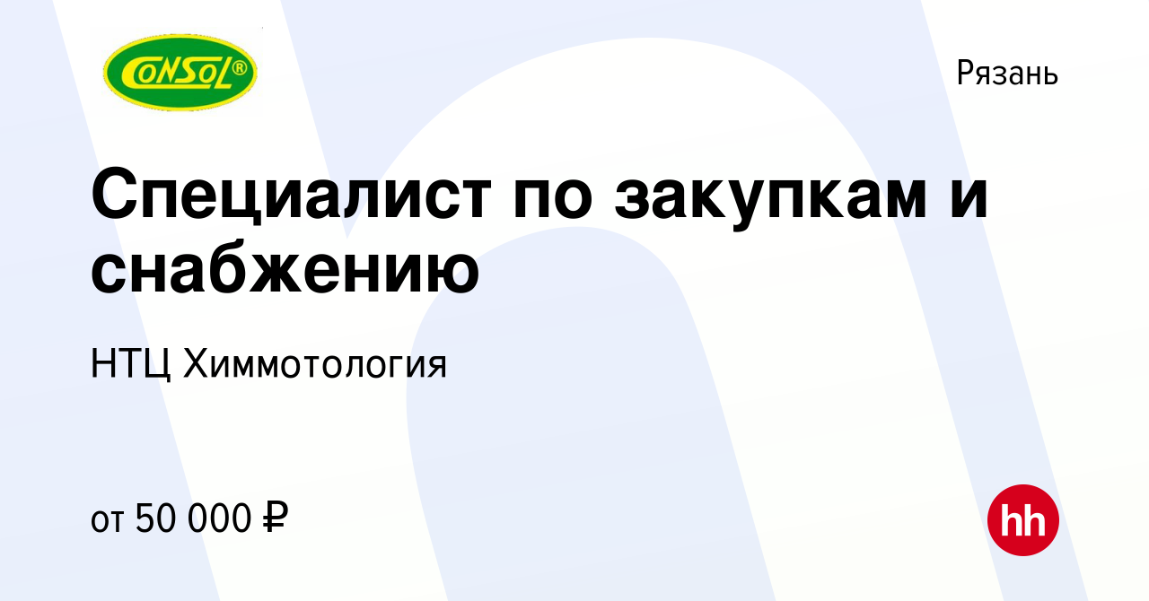 Вакансия Специалист по закупкам и снабжению в Рязани, работа в компании НТЦ  Химмотология (вакансия в архиве c 17 апреля 2024)