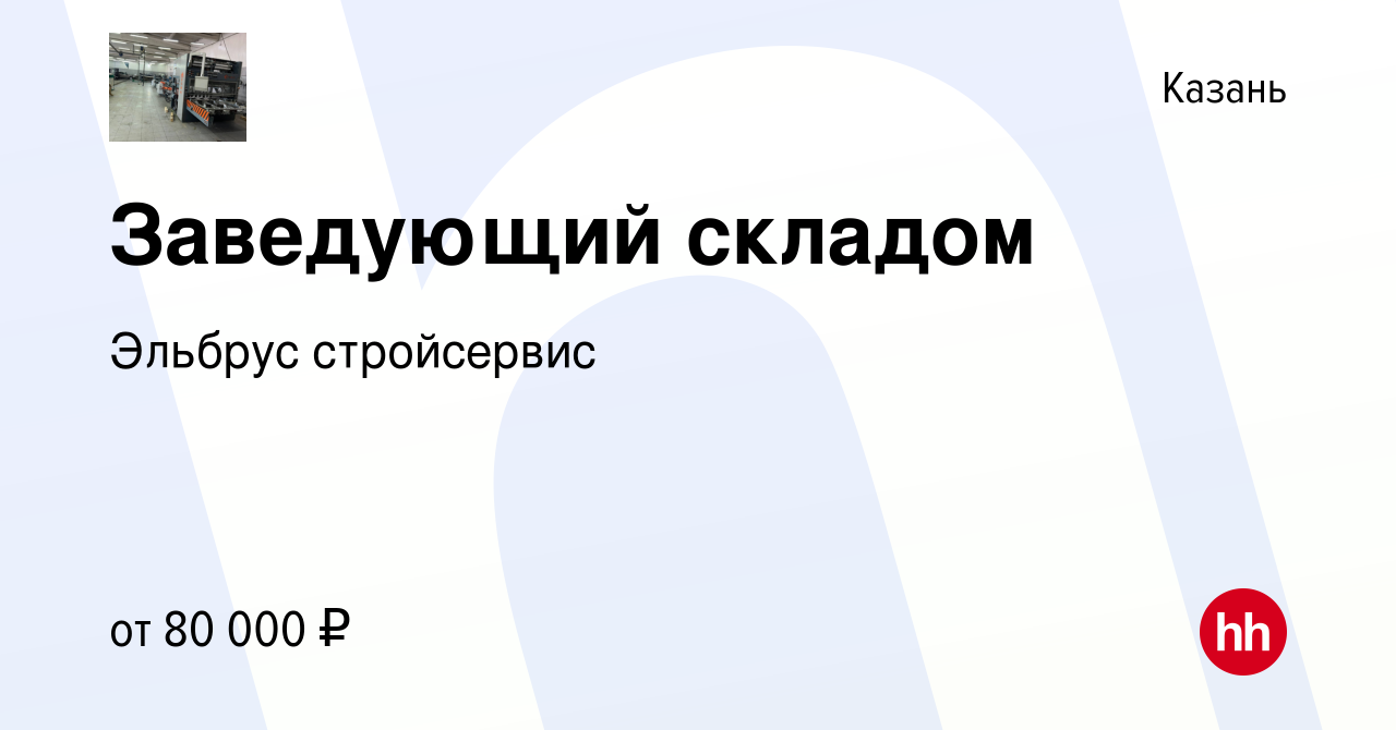 Вакансия Заведующий складом в Казани, работа в компании Эльбрус стройсервис