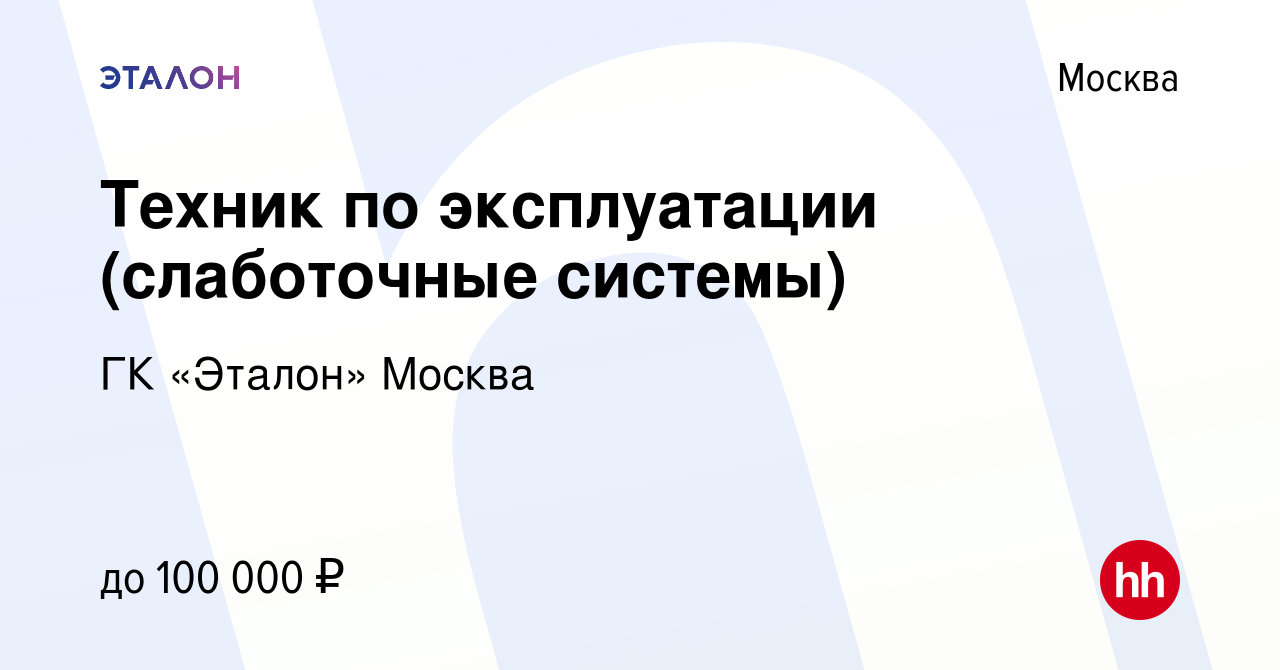 Вакансия Техник по эксплуатации (слаботочные системы) в Москве, работа в  компании ГК «Эталон» Москва