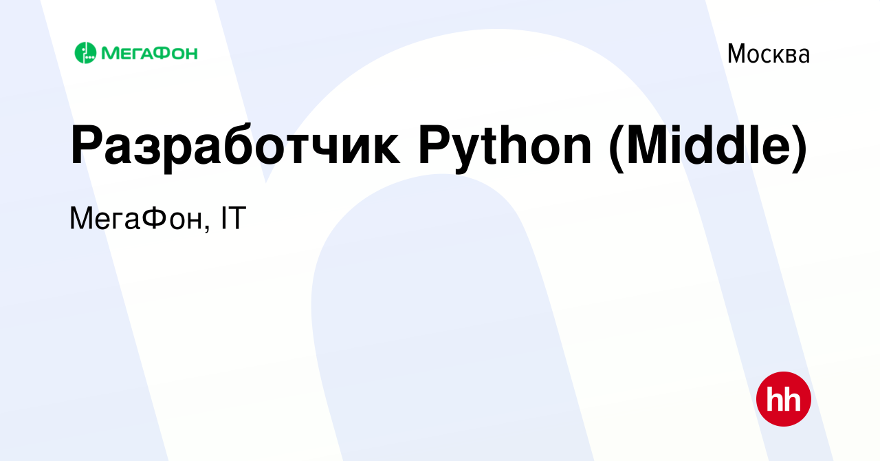 Вакансия Разработчик Python (Middle) в Москве, работа в компании МегаФон, IT