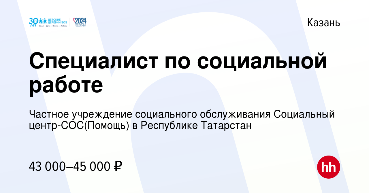 Вакансия Специалист по социальной работе в Казани, работа в компании  Частное учреждение социального обслуживания Социальный центр-СОС(Помощь) в  Республике Татарстан (вакансия в архиве c 17 апреля 2024)