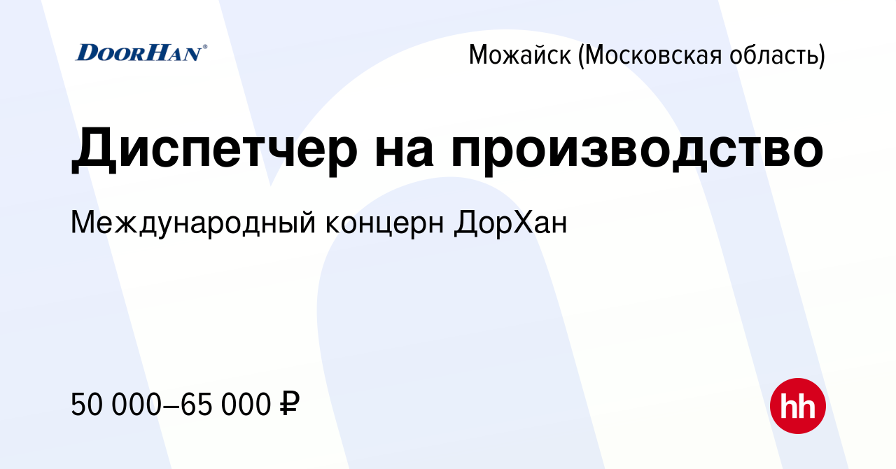 Вакансия Диспетчер на производство в Можайске, работа в компании  Международный концерн ДорХан (вакансия в архиве c 17 апреля 2024)