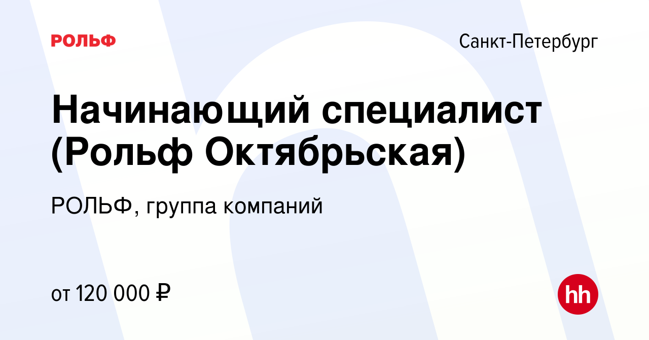 Вакансия Начинающий специалист (Рольф Октябрьская) в Санкт-Петербурге,  работа в компании РОЛЬФ, группа компаний (вакансия в архиве c 24 марта 2024)