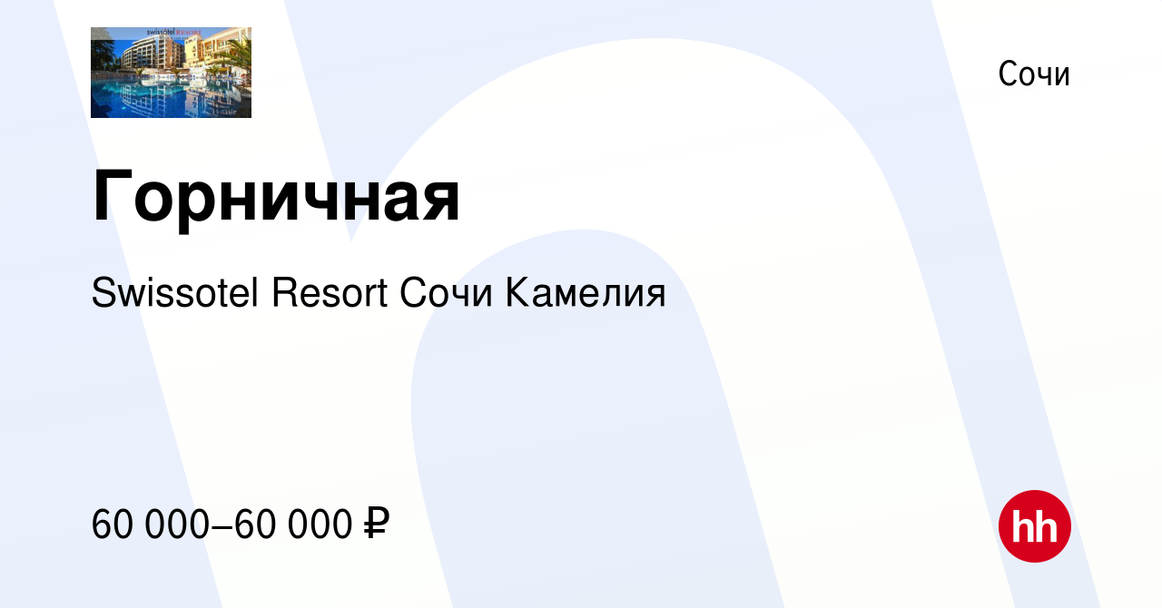 Вакансия Горничная в Сочи, работа в компании Swissotel Resort Сочи Камелия  (вакансия в архиве c 17 апреля 2024)