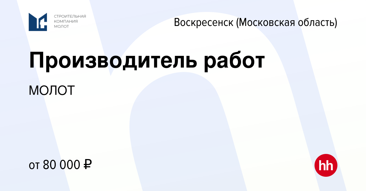 Вакансия Производитель работ в Воскресенске, работа в компании МОЛОТ  (вакансия в архиве c 17 апреля 2024)