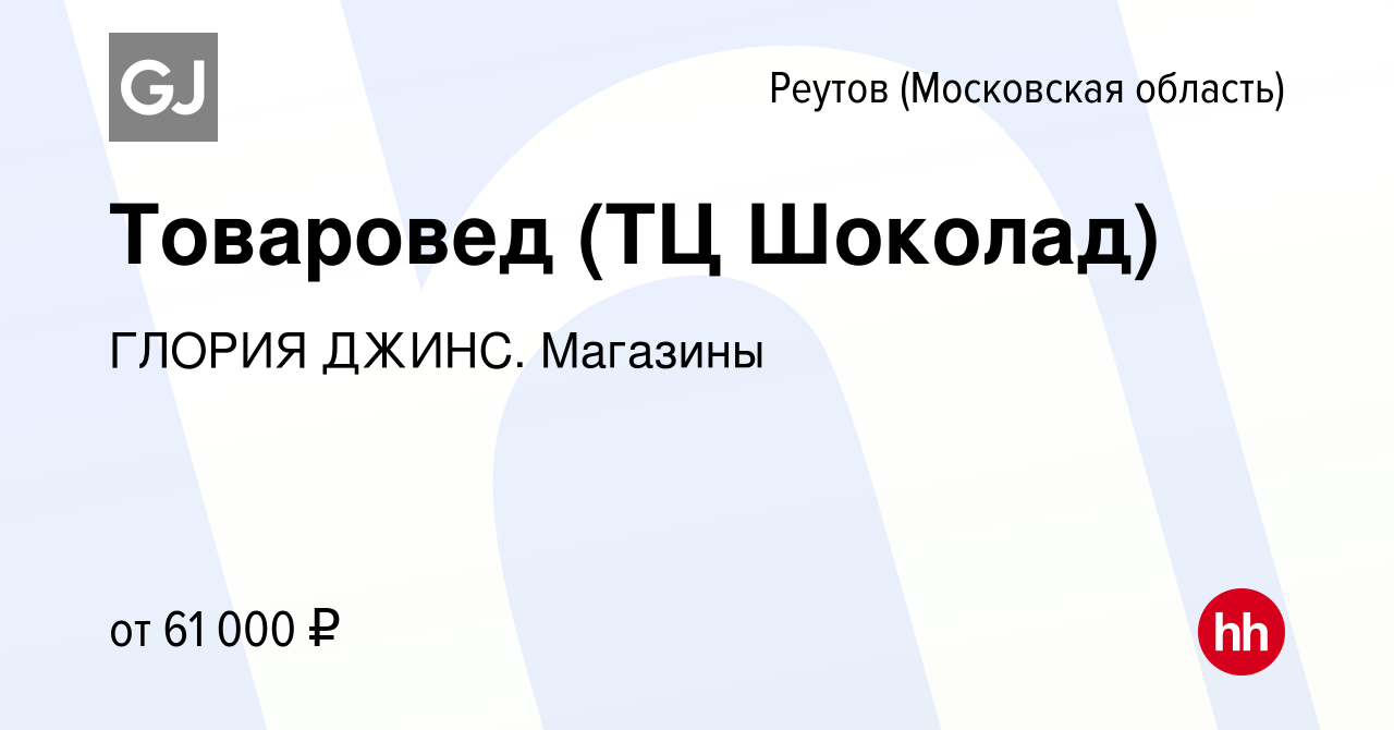 Вакансия Товаровед (ТЦ Шоколад) в Реутове, работа в компании ГЛОРИЯ ДЖИНС.  Магазины (вакансия в архиве c 21 мая 2024)