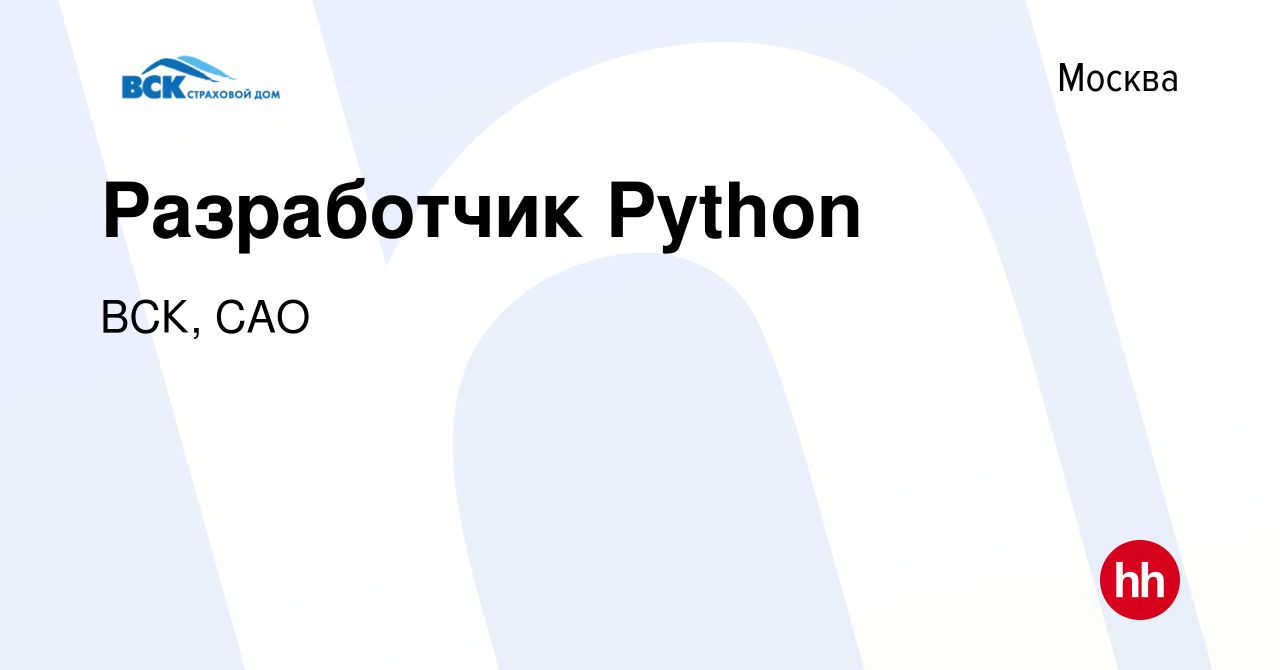 Вакансия Разработчик Python в Москве, работа в компании ВСК, САО (вакансия  в архиве c 17 апреля 2024)