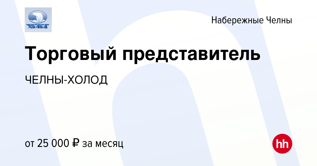 Вакансия Торговый представитель в Набережных Челнах, работа в компании ЧЕЛНЫ -ХОЛОД (вакансия в архиве c 11 января 2014)