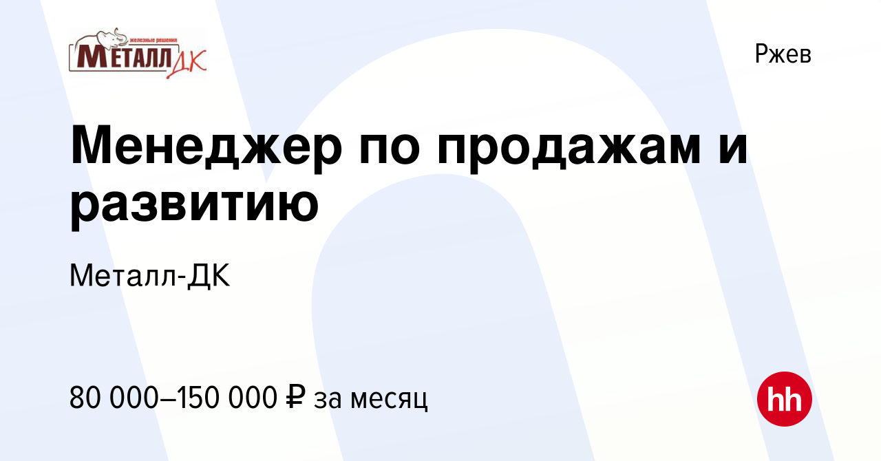 Вакансия Менеджер по продажам и развитию в Ржеве, работа в компании  Металл-ДК (вакансия в архиве c 17 апреля 2024)