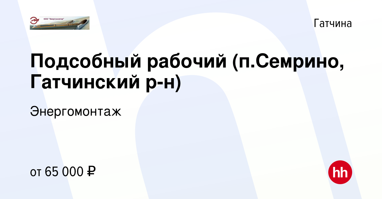 Вакансия Подсобный рабочий (п.Семрино, Гатчинский р-н) в Гатчине, работа в  компании Энергомонтаж