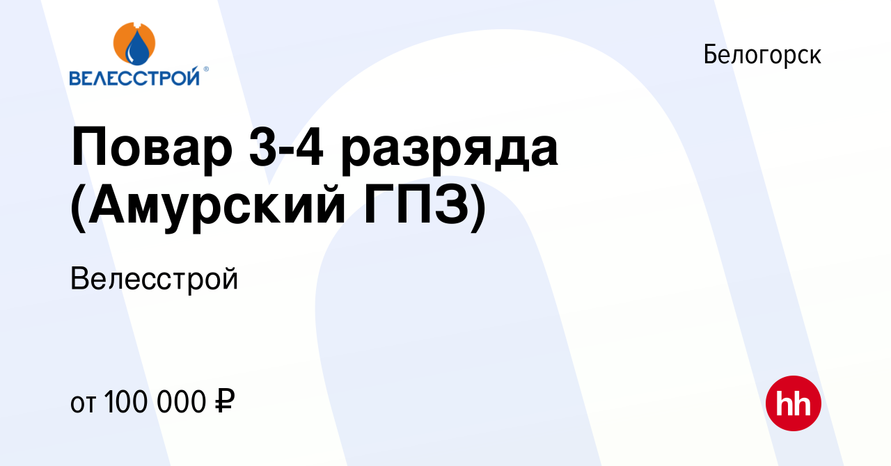 Вакансия Повар 3-4 разряда (Амурский ГПЗ) в Белогорске, работа в компании  Велесстрой (вакансия в архиве c 17 апреля 2024)