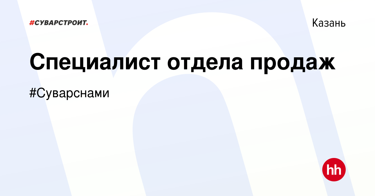 Вакансия Специалист отдела продаж в Казани, работа в компании #Суварснами  (вакансия в архиве c 17 апреля 2024)