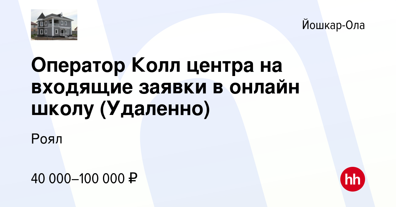 Вакансия Оператор Колл центра на входящие заявки в онлайн школу (Удаленно)  в Йошкар-Оле, работа в компании Роял (вакансия в архиве c 17 апреля 2024)