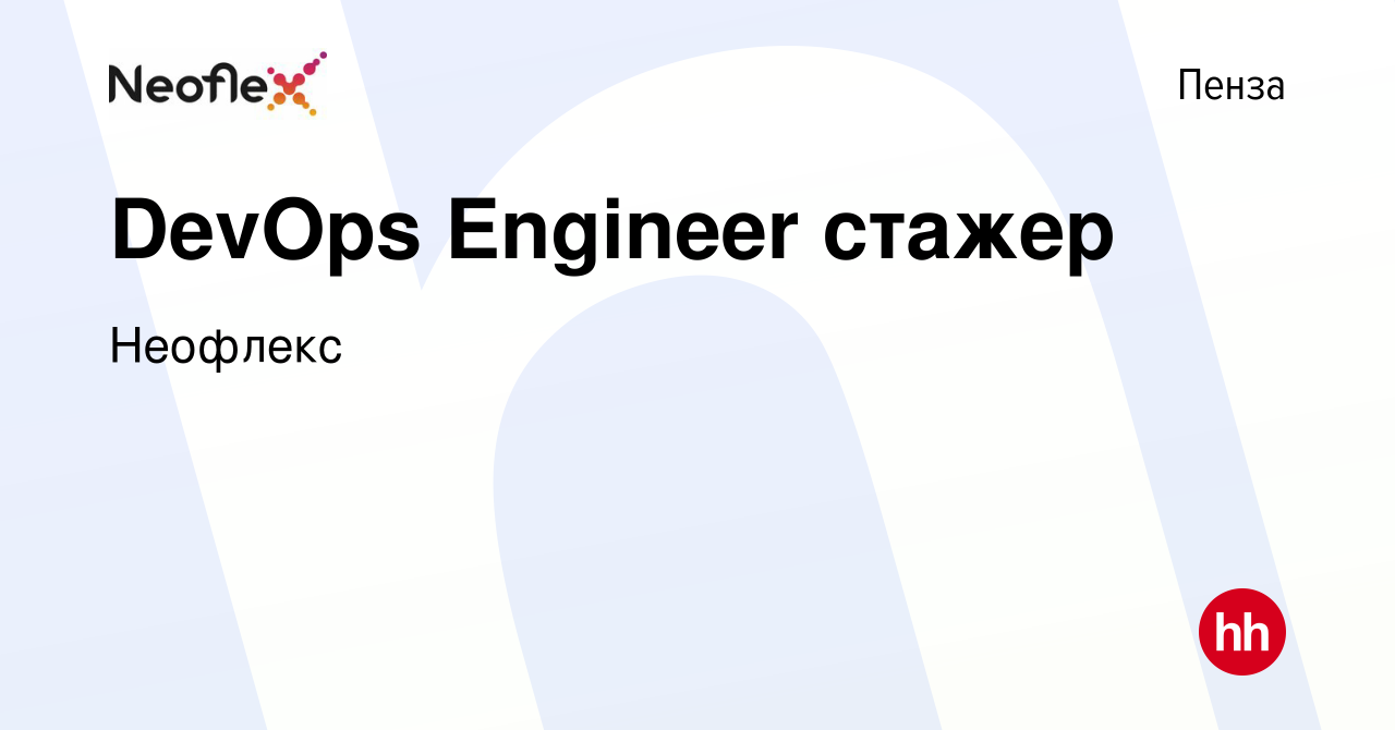 Вакансия DevOps Engineer стажер в Пензе, работа в компании Неофлекс  (вакансия в архиве c 27 марта 2024)