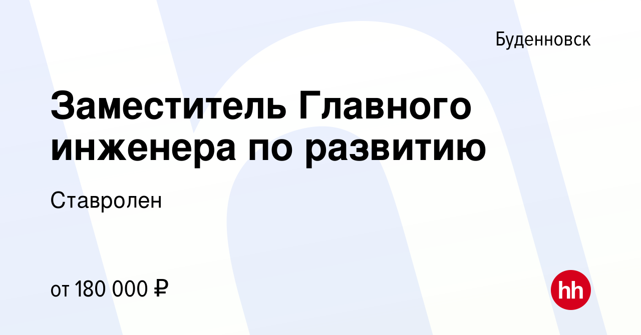 Вакансия Заместитель Главного инженера по развитию в Буденновске, работа в  компании Ставролен