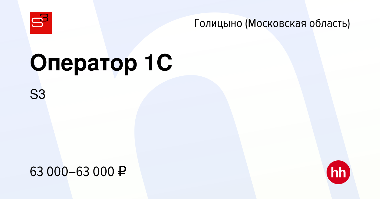 Вакансия Оператор 1С в Голицыно, работа в компании S3 (вакансия в архиве c  17 апреля 2024)