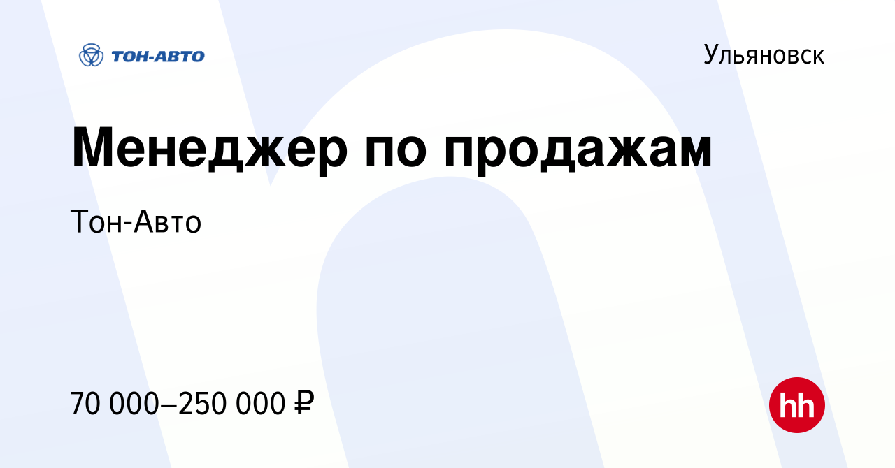 Вакансия Менеджер по продажам автомобилей в Ульяновске, работа в компании  Тон-Авто