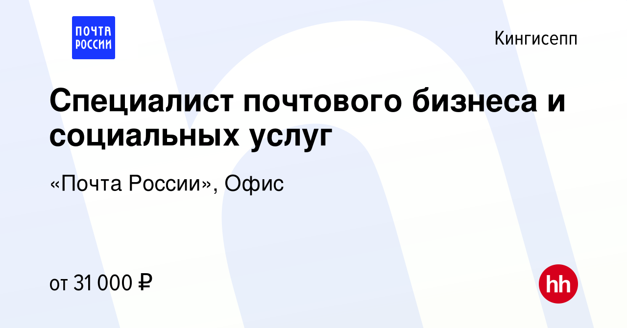 Вакансия Специалист почтового бизнеса и социальных услуг в Кингисеппе,  работа в компании «Почта России», Офис (вакансия в архиве c 17 апреля 2024)