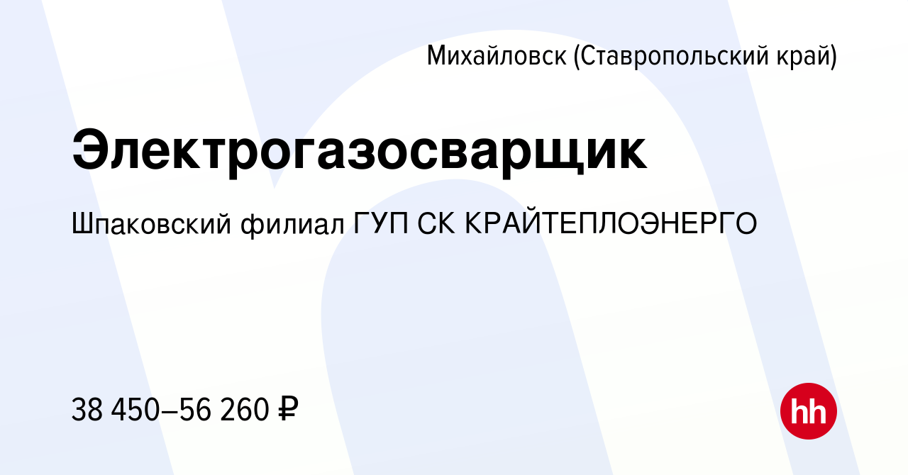 Вакансия Электрогазосварщик в Михайловске, работа в компании Шпаковский  филиал ГУП СК КРАЙТЕПЛОЭНЕРГО