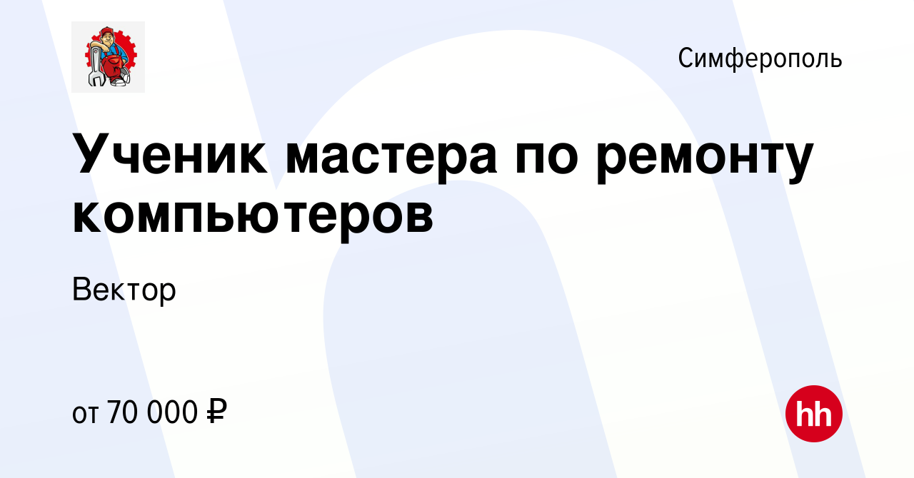 Вакансия Ученик мастера по ремонту компьютеров в Симферополе, работа в  компании Вектор (вакансия в архиве c 17 апреля 2024)