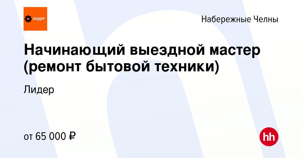 Вакансия Начинающий выездной мастер (ремонт бытовой техники) в Набережных  Челнах, работа в компании Лидер (вакансия в архиве c 17 апреля 2024)