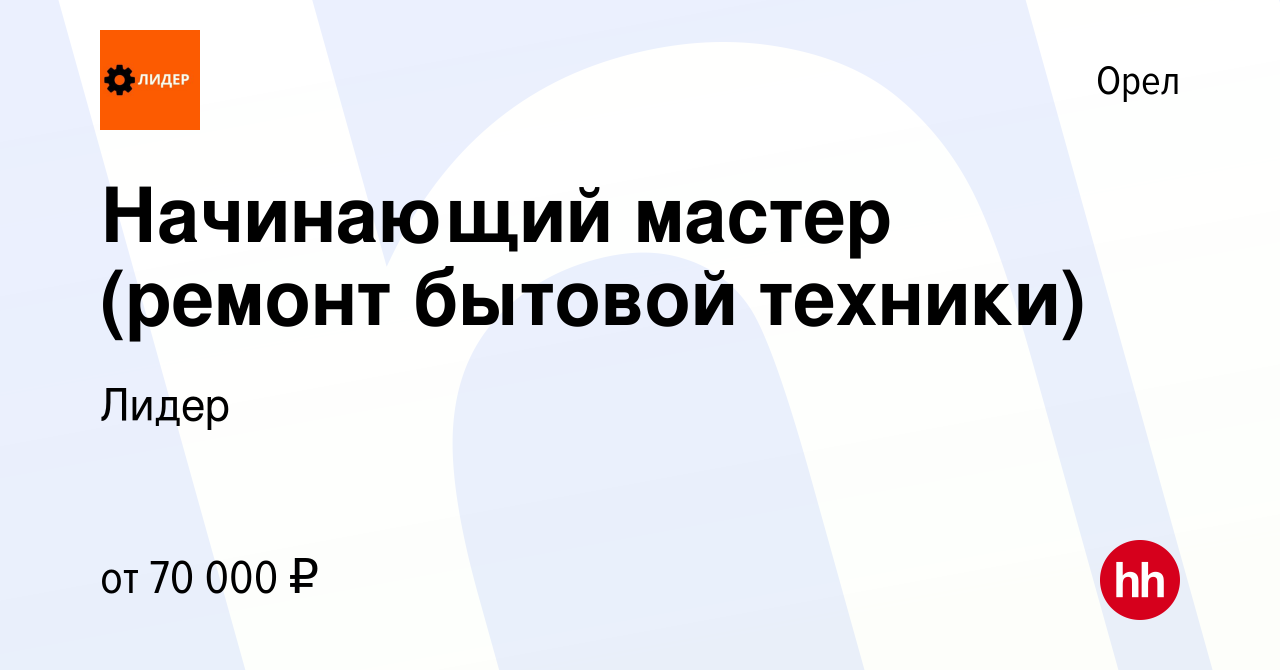 Вакансия Начинающий мастер (ремонт бытовой техники) в Орле, работа в  компании Лидер (вакансия в архиве c 17 апреля 2024)