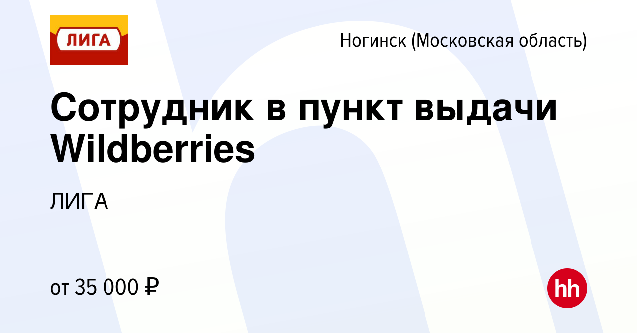 Вакансия Сотрудник в пункт выдачи Wildberries в Ногинске, работа в компании  ЛИГА (вакансия в архиве c 6 мая 2024)