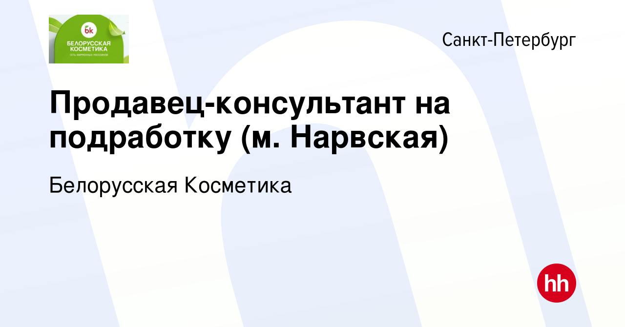 Вакансия Продавец-консультант на подработку (м. Нарвская) в  Санкт-Петербурге, работа в компании Белорусская Косметика (вакансия в  архиве c 15 апреля 2024)