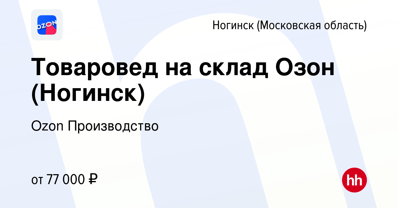 Вакансия Товаровед на склад Озон (Ногинск) в Ногинске, работа в компании  Ozon Производство (вакансия в архиве c 16 апреля 2024)