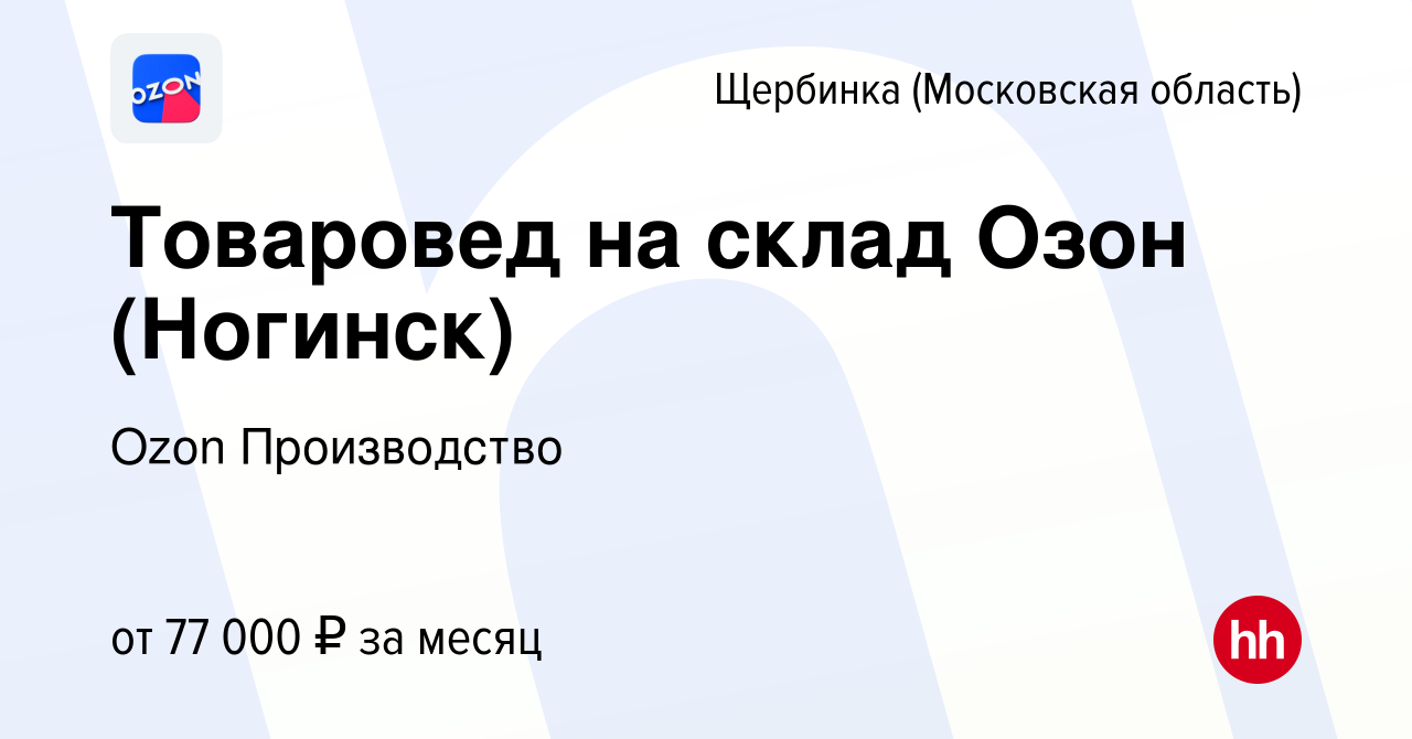 Вакансия Товаровед на склад Озон (Ногинск) в Щербинке, работа в компании  Ozon Производство (вакансия в архиве c 16 апреля 2024)