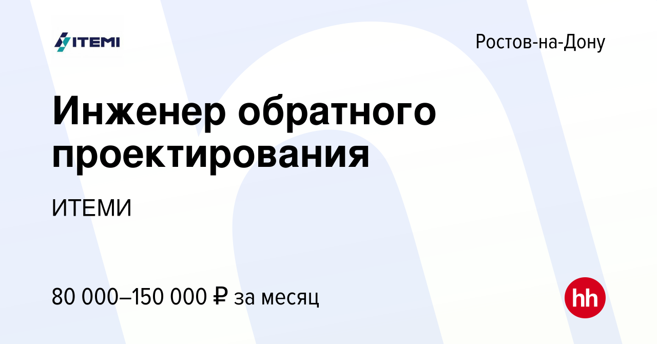 Вакансия Инженер обратного проектирования в Ростове-на-Дону, работа в  компании ИТЕМИ (вакансия в архиве c 15 апреля 2024)