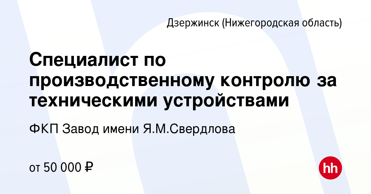 Вакансия Специалист по производственному контролю за техническими  устройствами в Дзержинске, работа в компании ФКП Завод имени Я.М.Свердлова  (вакансия в архиве c 17 апреля 2024)