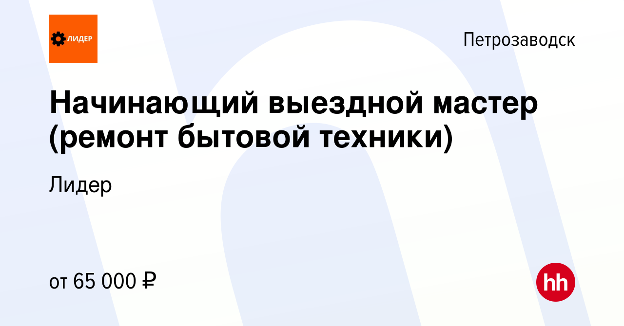 Вакансия Начинающий выездной мастер (ремонт бытовой техники) в  Петрозаводске, работа в компании Лидер (вакансия в архиве c 17 апреля 2024)