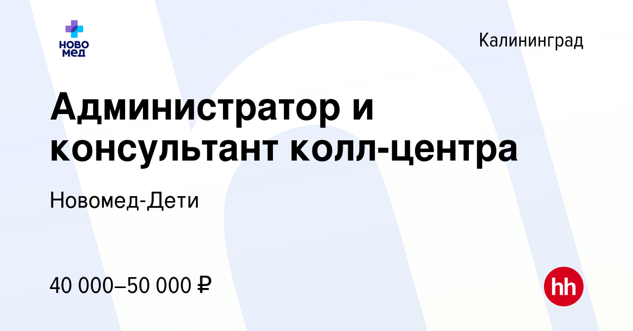 Вакансия Администратор/ консультант в колл-центр в Калининграде, работа в  компании Новомед-Дети