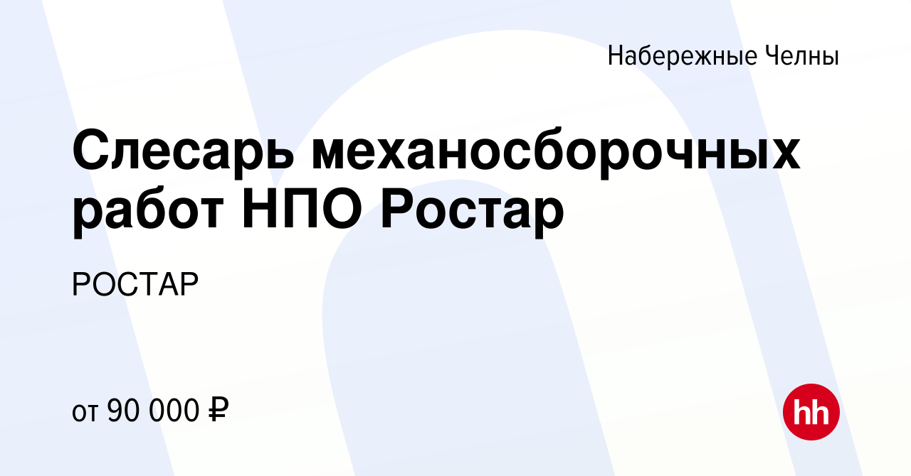 Вакансия Слесарь механосборочных работ НПО Ростар в Набережных Челнах,  работа в компании РОСТАР (вакансия в архиве c 16 мая 2024)