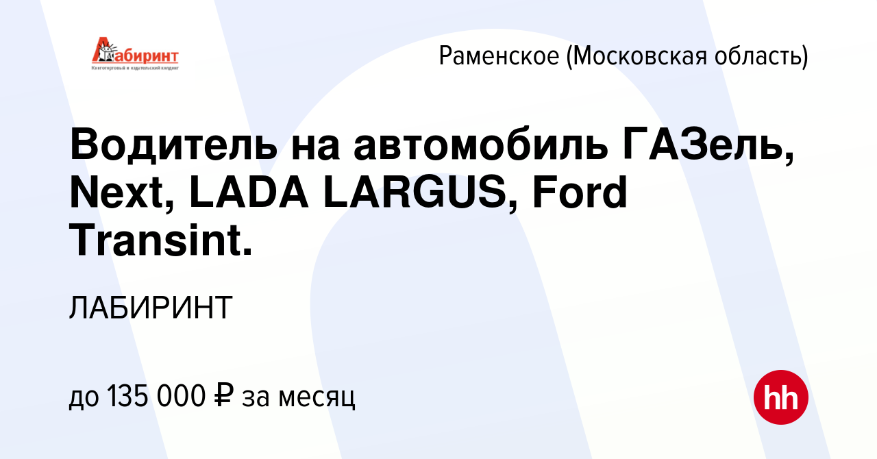 Вакансия Водитель на автомобиль ГАЗель, Next, LADA LARGUS, Ford Transint. в  Раменском, работа в компании ЛАБИРИНТ (вакансия в архиве c 1 апреля 2024)