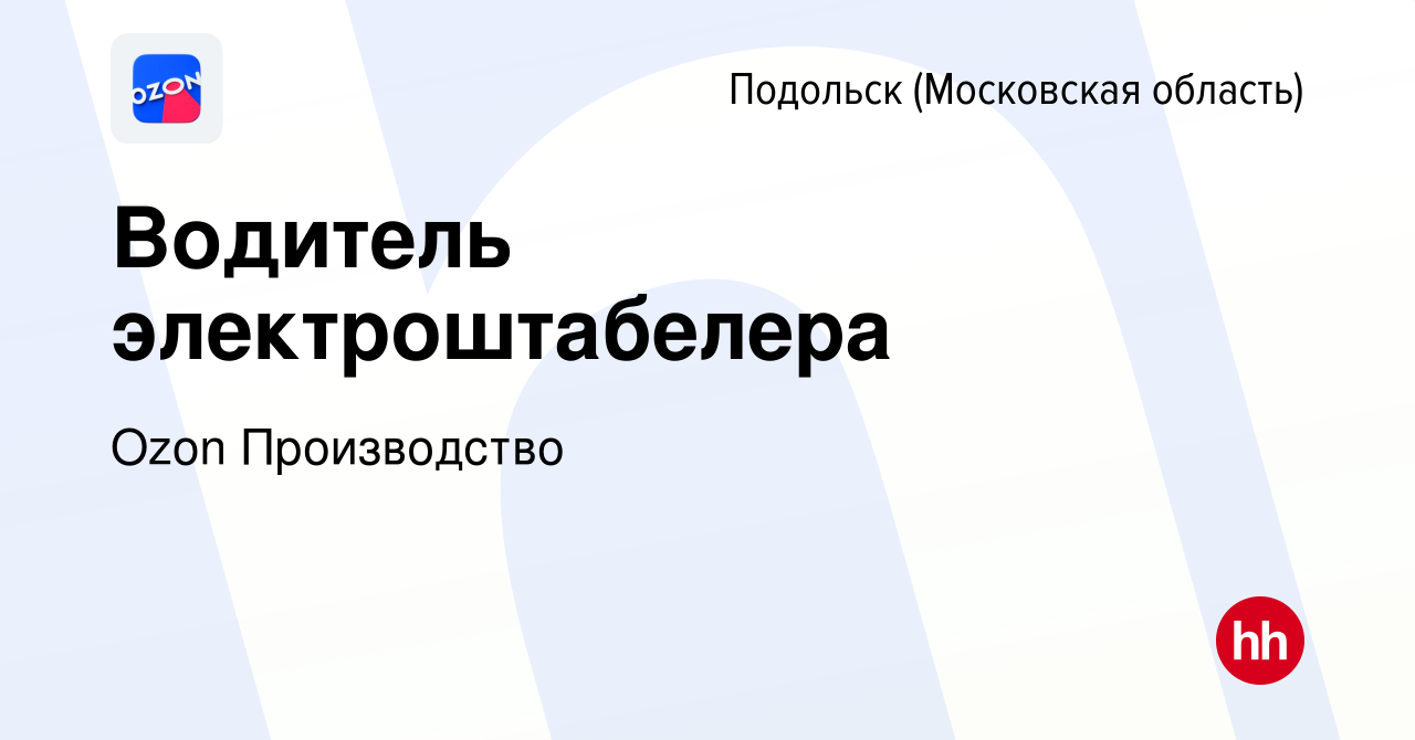 Вакансия Водитель электроштабелера в Подольске (Московская область), работа  в компании Ozon Производство