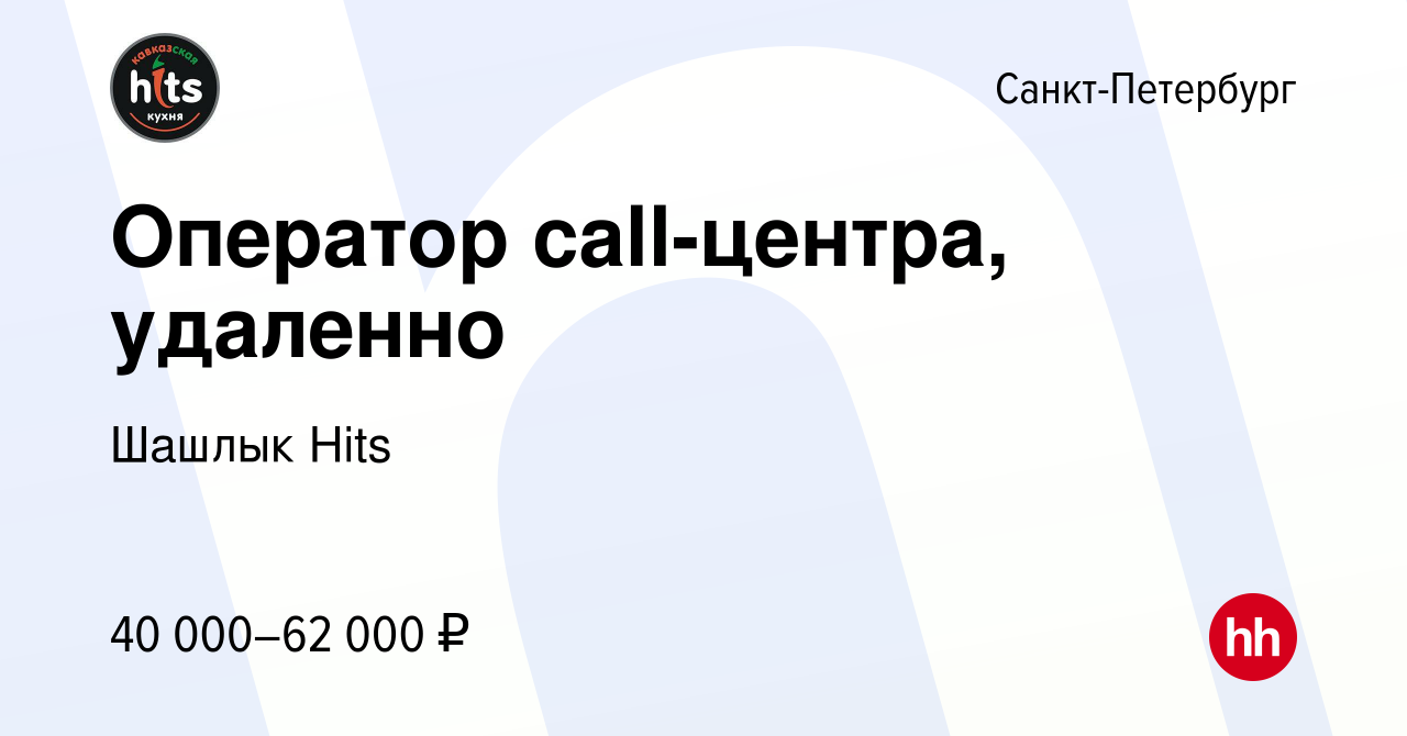 Вакансия Оператор call-центра, удаленно в Санкт-Петербурге, работа в  компании Шашлык Hits (вакансия в архиве c 17 апреля 2024)