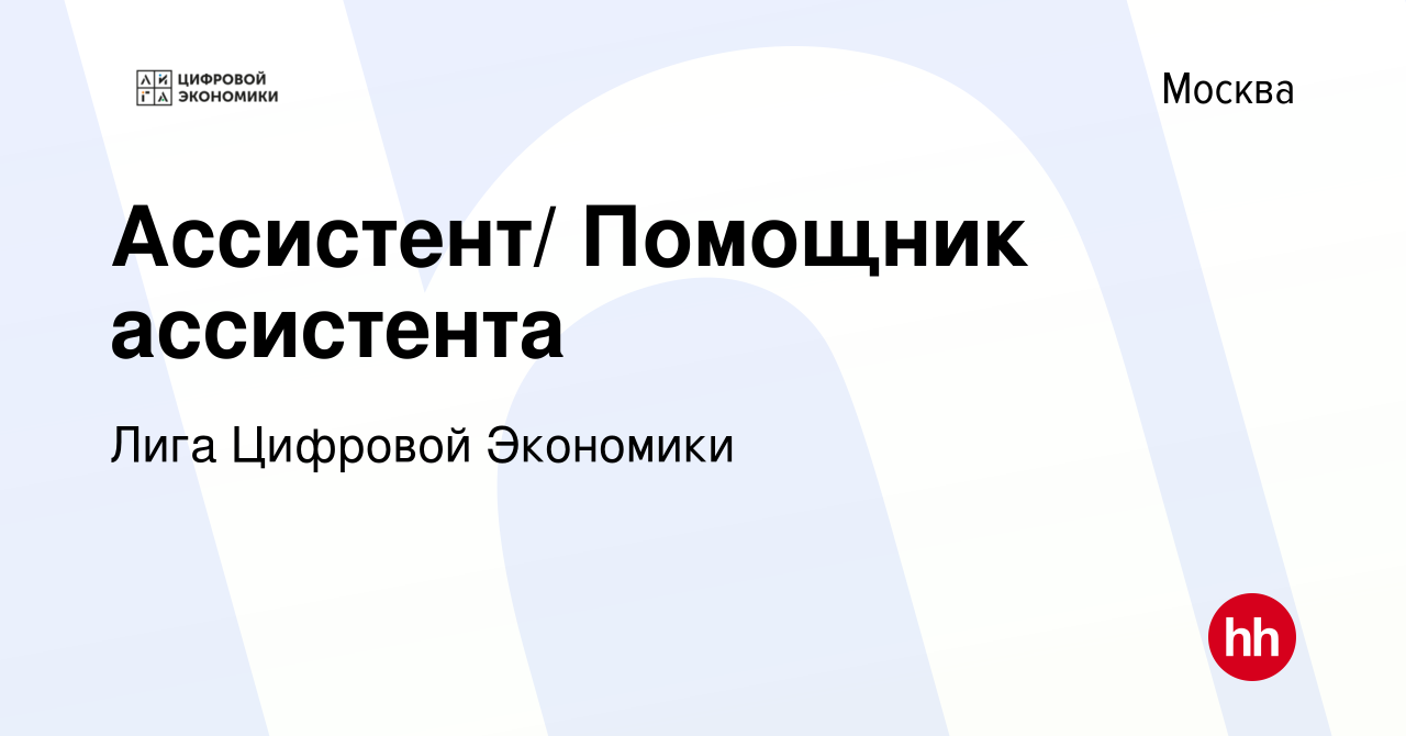 Вакансия Ассистент/ Помощник ассистента в Москве, работа в компании Лига  Цифровой Экономики