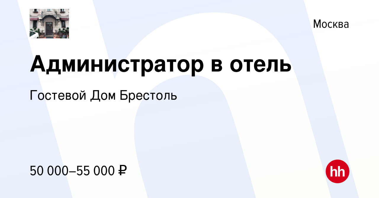 Вакансия Администратор в отель в Москве, работа в компании Гостевой Дом  Брестоль (вакансия в архиве c 17 апреля 2024)