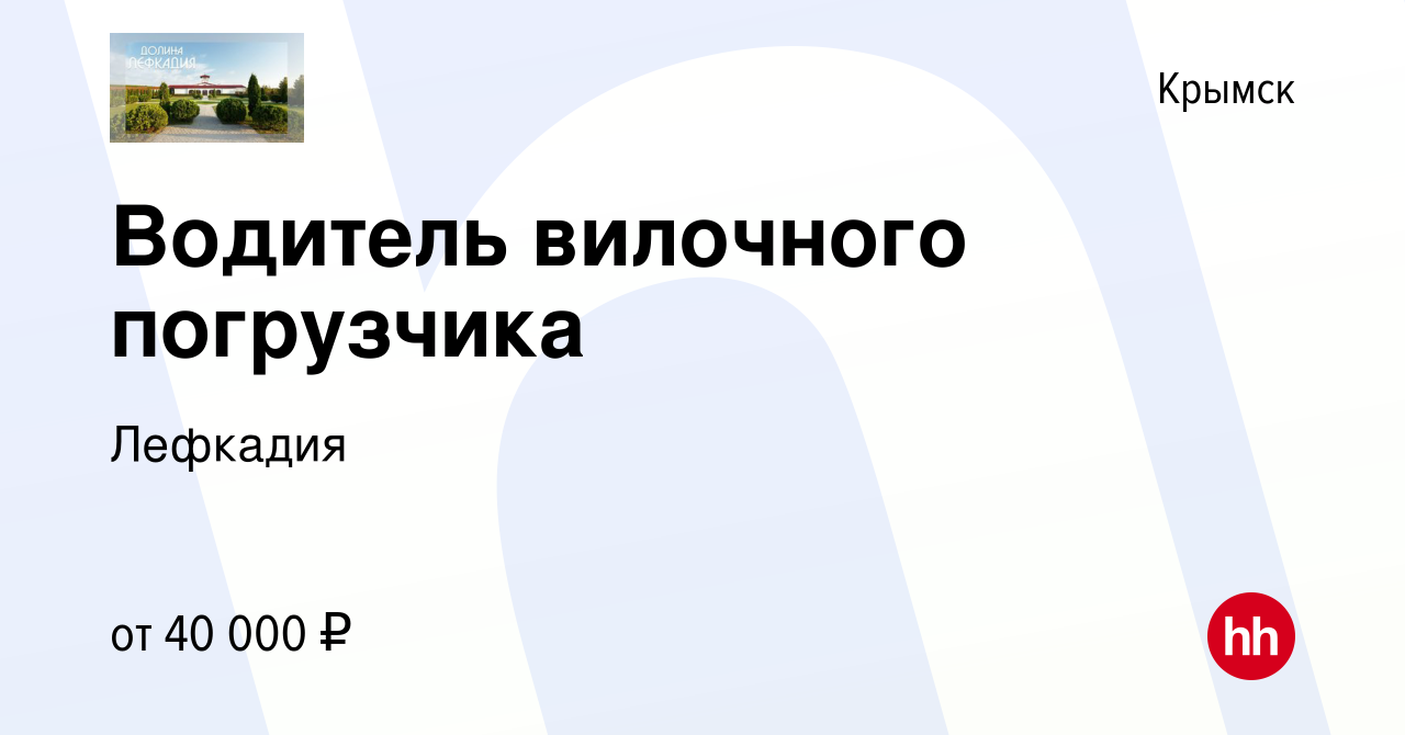 Вакансия Водитель вилочного погрузчика в Крымске, работа в компании  Лефкадия (вакансия в архиве c 17 апреля 2024)