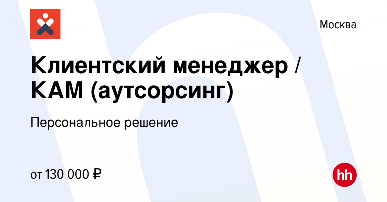 Вакансия Клиентский менеджер / КАМ (аутсорсинг) в Москве, работа в компании  Персональное решение (вакансия в архиве c 2 мая 2024)