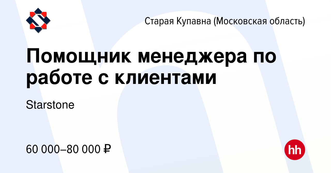 Вакансия Помощник менеджера по работе с клиентами в Старой Купавне, работа  в компании Starstone (вакансия в архиве c 17 апреля 2024)